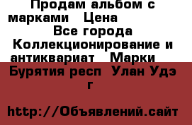 Продам альбом с марками › Цена ­ 500 000 - Все города Коллекционирование и антиквариат » Марки   . Бурятия респ.,Улан-Удэ г.